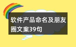 軟件產(chǎn)品命名及朋友圈文案39句