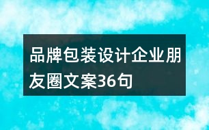 品牌包裝設(shè)計企業(yè)朋友圈文案36句