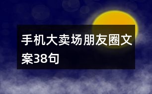 手機(jī)大賣(mài)場(chǎng)朋友圈文案38句