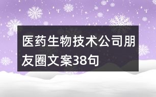 醫(yī)藥生物技術(shù)公司朋友圈文案38句