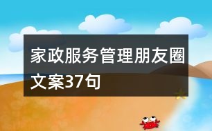 家政服務管理朋友圈文案37句