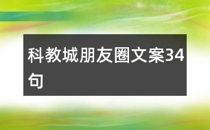 科教城朋友圈文案34句