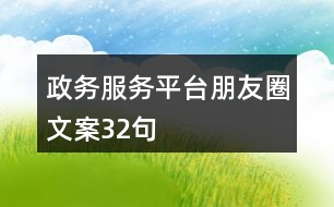 政務(wù)服務(wù)平臺(tái)朋友圈文案32句