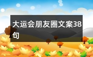 大運會朋友圈文案38句