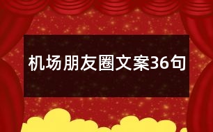 機(jī)場(chǎng)朋友圈文案36句