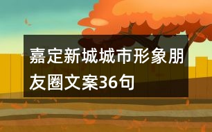 嘉定新城城市形象朋友圈文案36句