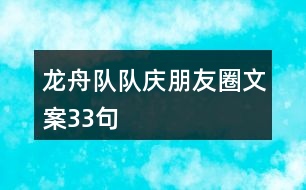 龍舟隊隊慶朋友圈文案33句