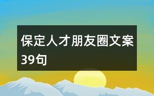 保定人才朋友圈文案39句