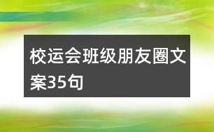 校運會班級朋友圈文案35句