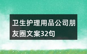 衛(wèi)生護理用品公司朋友圈文案32句