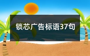 鎖芯廣告標語37句