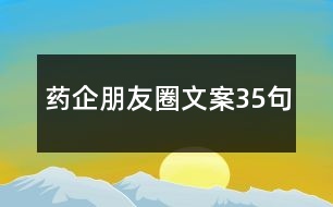 藥企朋友圈文案35句