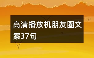 高清播放機朋友圈文案37句