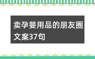 賣(mài)孕嬰用品的朋友圈文案37句