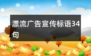 漂流廣告宣傳標(biāo)語(yǔ)34句