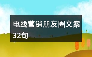 電線營(yíng)銷朋友圈文案32句