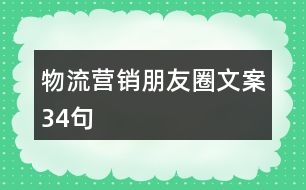 物流營(yíng)銷(xiāo)朋友圈文案34句