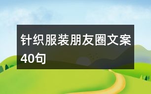 針織服裝朋友圈文案40句