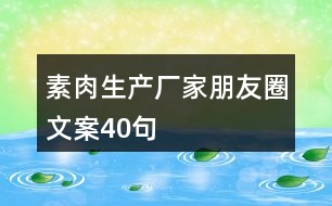 素肉生產廠家朋友圈文案40句