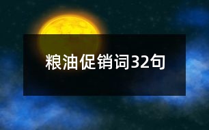 糧油促銷詞32句