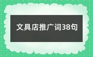 文具店推廣詞38句