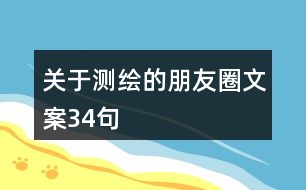 關(guān)于測(cè)繪的朋友圈文案34句