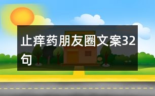 止癢藥朋友圈文案32句