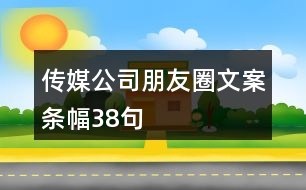 傳媒公司朋友圈文案條幅38句