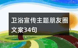 衛(wèi)浴宣傳主題朋友圈文案34句