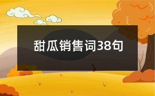 甜瓜銷售詞38句