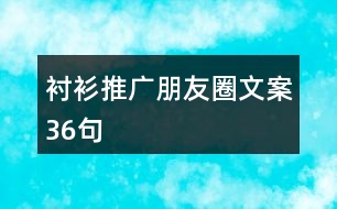 襯衫推廣朋友圈文案36句