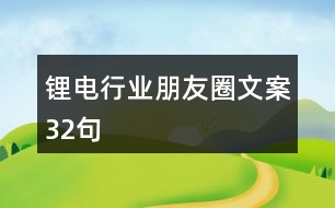 鋰電行業(yè)朋友圈文案32句