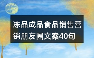 凍品成品食品銷售營銷朋友圈文案40句