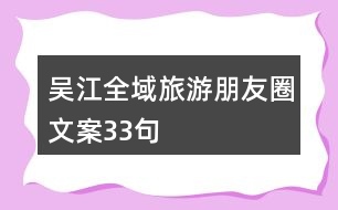 吳江全域旅游朋友圈文案33句