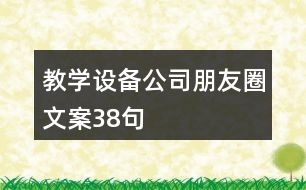 教學(xué)設(shè)備公司朋友圈文案38句