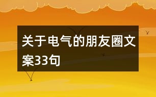 關(guān)于電氣的朋友圈文案33句