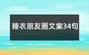 睡衣朋友圈文案34句