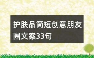 護膚品簡短創(chuàng)意朋友圈文案33句