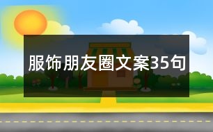 服飾朋友圈文案35句