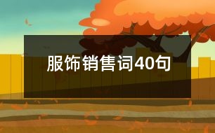 服飾銷售詞40句