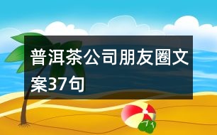 普洱茶公司朋友圈文案37句