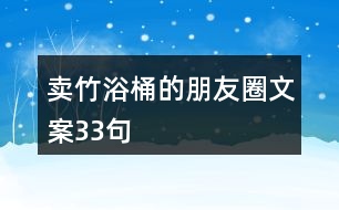 賣竹浴桶的朋友圈文案33句