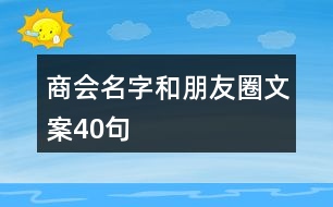 商會名字和朋友圈文案40句