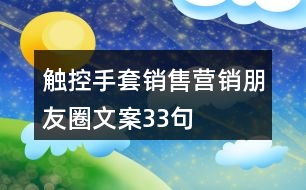 觸控手套銷售營銷朋友圈文案33句