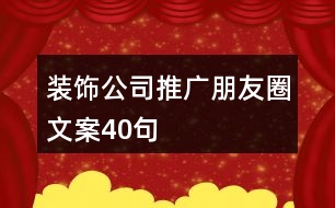 裝飾公司推廣朋友圈文案40句