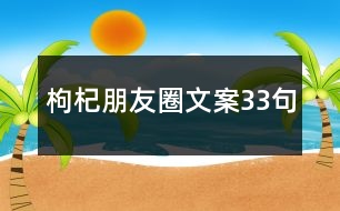 枸杞朋友圈文案33句