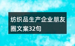 紡織品生產企業(yè)朋友圈文案32句