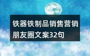 鐵器鐵制品銷售營銷朋友圈文案32句