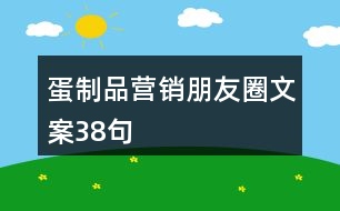 蛋制品營(yíng)銷朋友圈文案38句