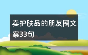 賣護膚品的朋友圈文案33句